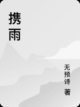 携雨而降