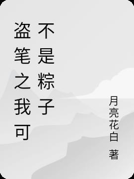穿越盗墓笔记我是粽子[男主