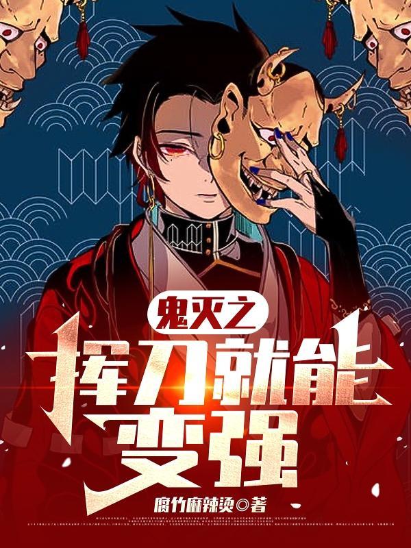 鬼灭之挥刀就能变强在线看