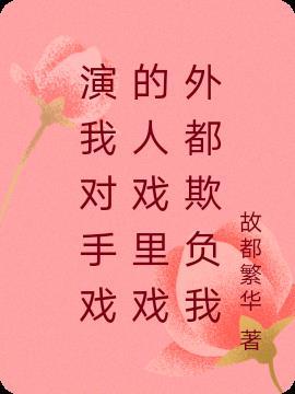 演对手戏的一万种