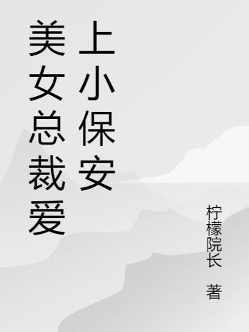 美女总裁爱上小保安林风