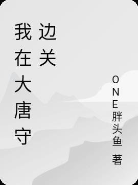 大唐我在大唐开疆扩土