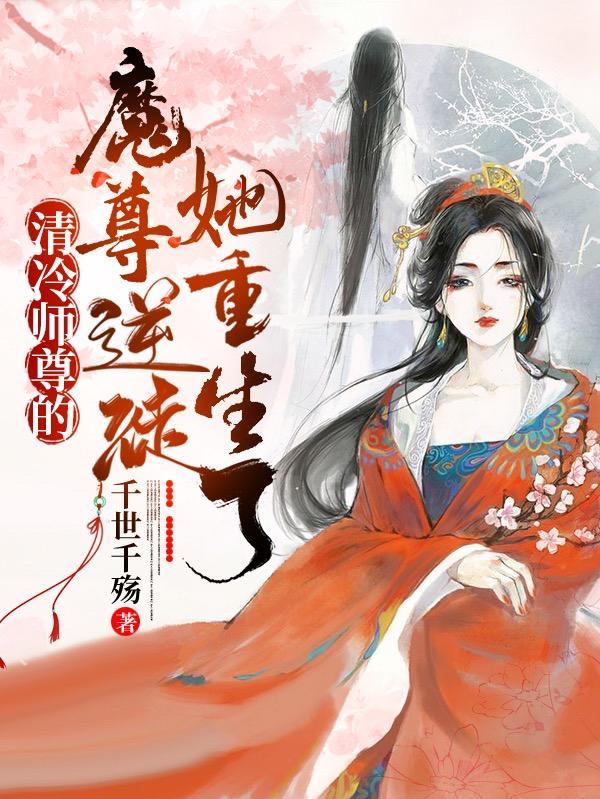 清冷师尊女