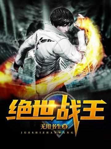 绝世战王最新章节列表