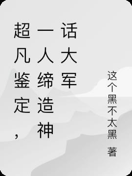 超凡鉴定师陈修
