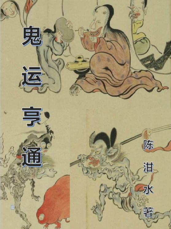什么叫做鬼运