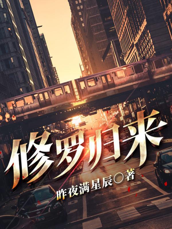 都市之修罗归来