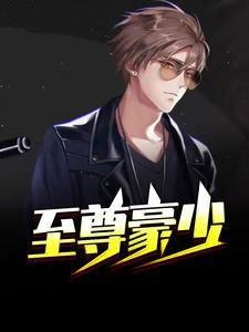 巅峰人生李晋全文1230