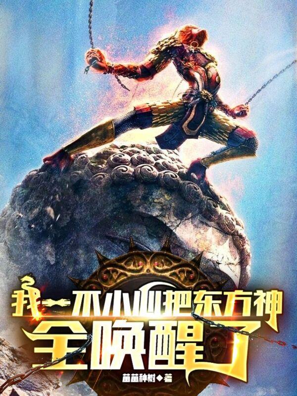 我一不小心把东方神全唤醒了3Q中文