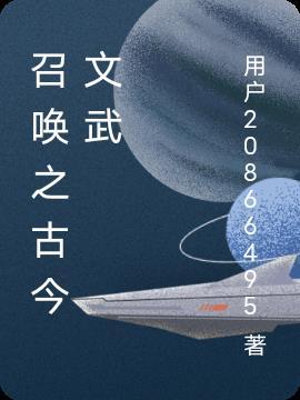 召唤之文成武将...