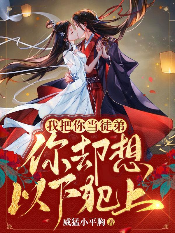 你却想以下犯上!漫画
