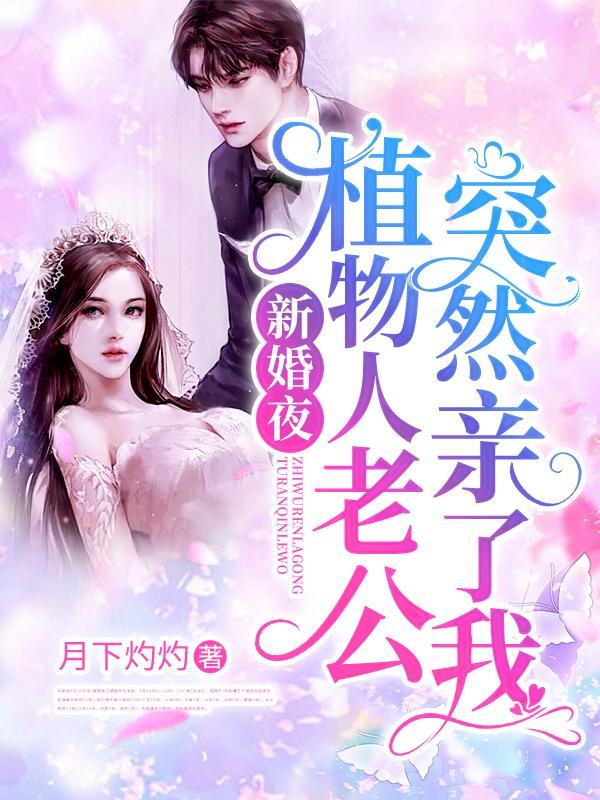 植物人老公突然亲了我有声书