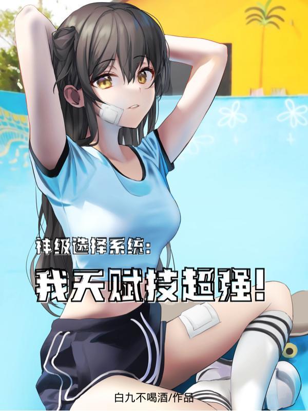 神级选择系统
