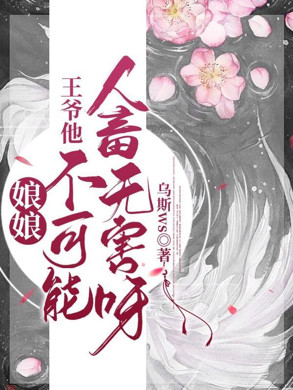 娘娘有毒王爷