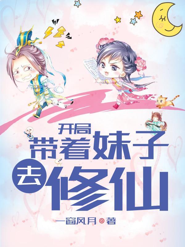 带着妹子去修仙女主