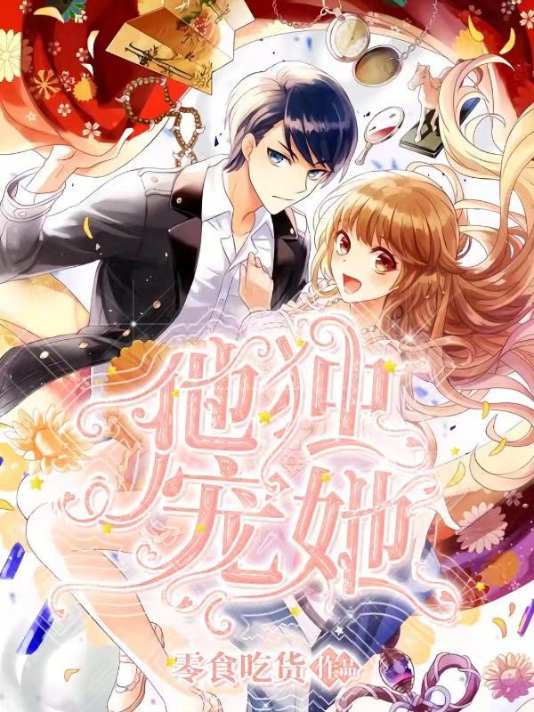 他独宠她短剧在线观看