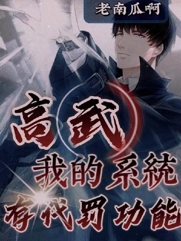 有系统的高武