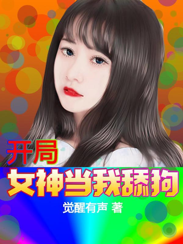 开局女神要追我