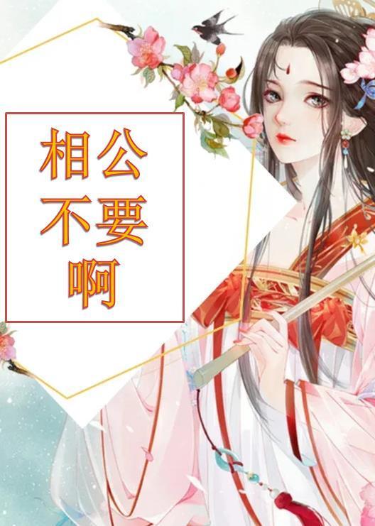 相公不可以啦