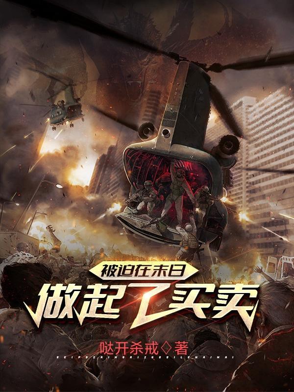 被迫留在末世后我咸鱼了格格党