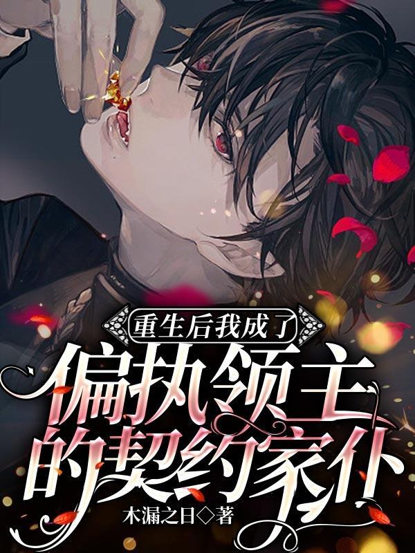 重生后我成了偏执狂霸总的心尖宠