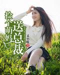 捡个萌宝带回家免费