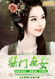 医门嫡女