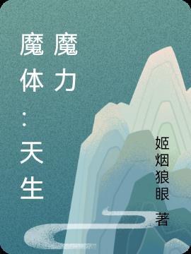 魔生体之实验