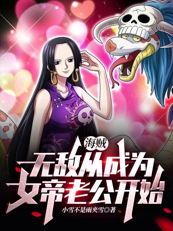 无敌从女帝老婆坦白身份开始四时