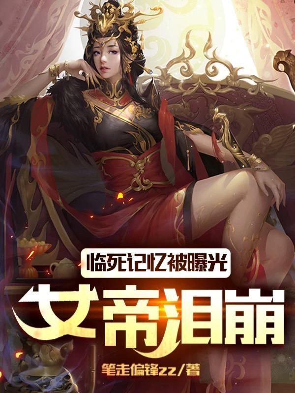女帝泪崩