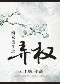 重生之嫡女权妃