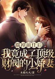踹了前任后我不演了