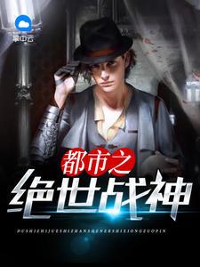 都市之绝世战神凌风在线收听