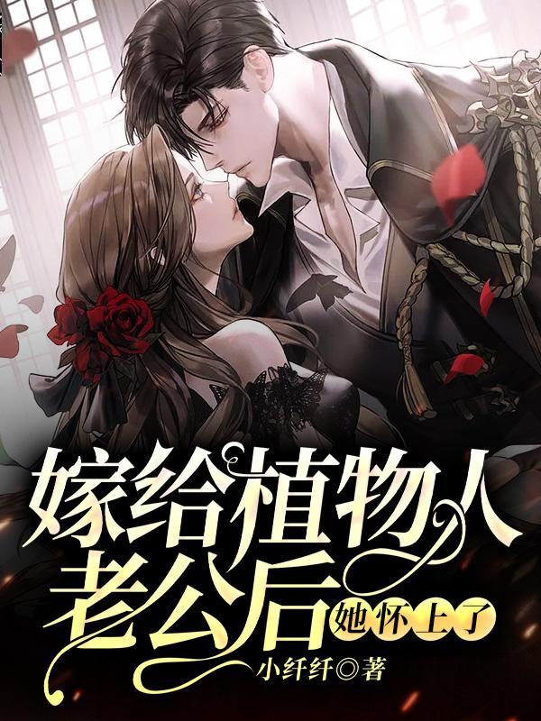 嫁给植物人老公是什么