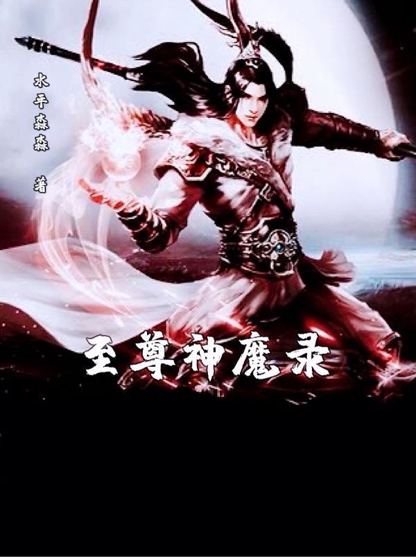至尊神魔百度百科