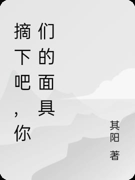 摘下你的面具 电视剧视频
