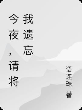 今夜请将我遗忘高虎