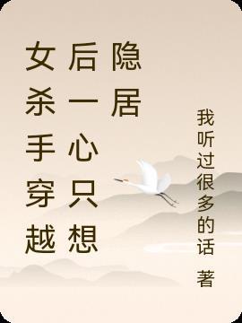 一个现代女杀手穿越古代