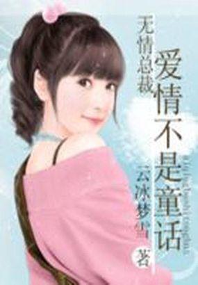 无情总裁要小心