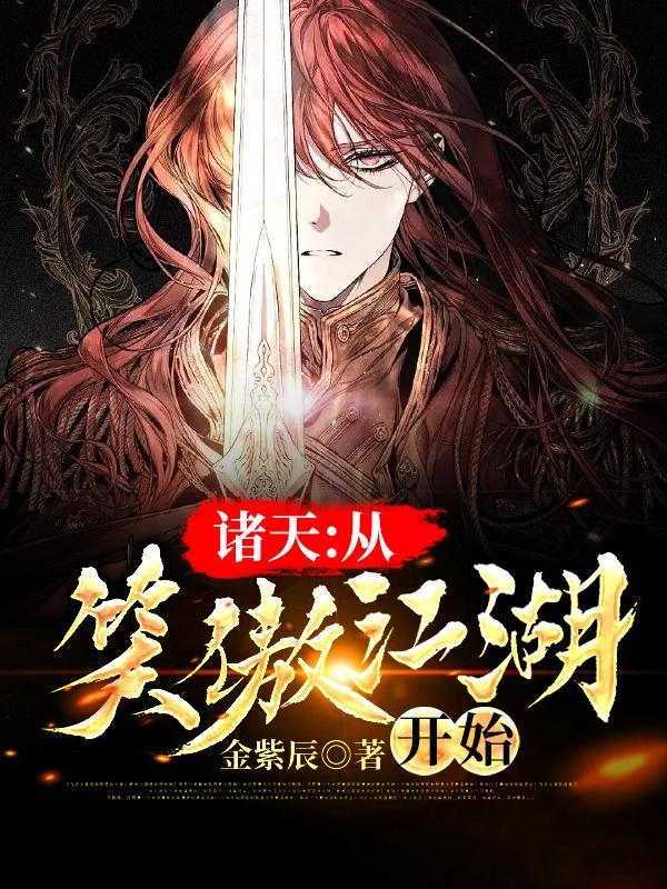 从笑傲江湖开始穿越诸天万界