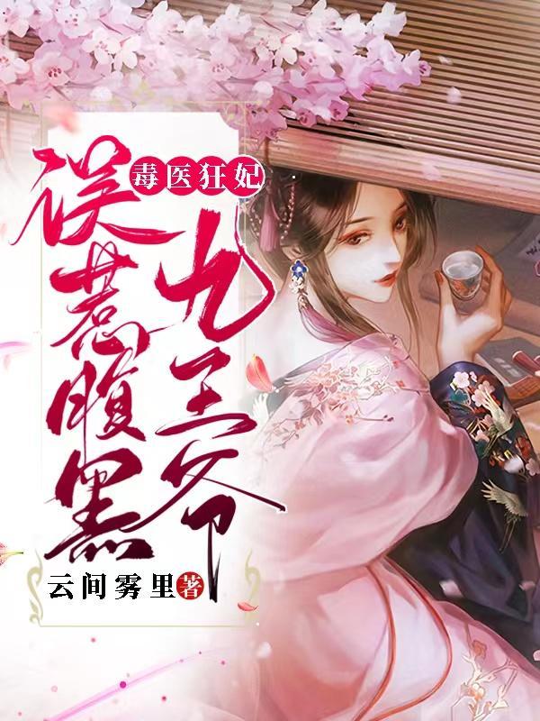 误惹腹黑九王爷