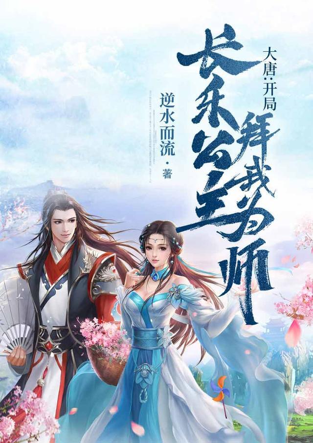 大唐开局长乐公主拜我为师笔趣阁