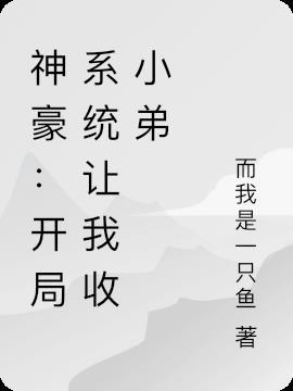 神豪开局系统奖励一千亿