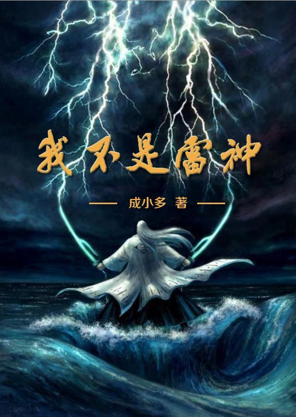 我不是雷神攻略