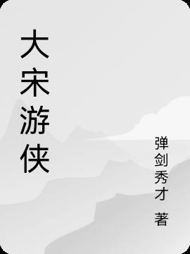 大宋游戏好玩吗