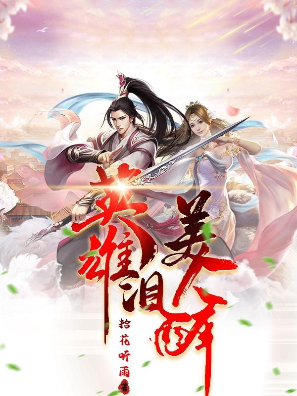 英雄泪是什么意思