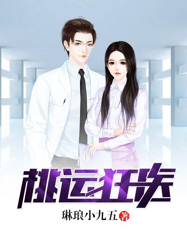 桃运狂医免费