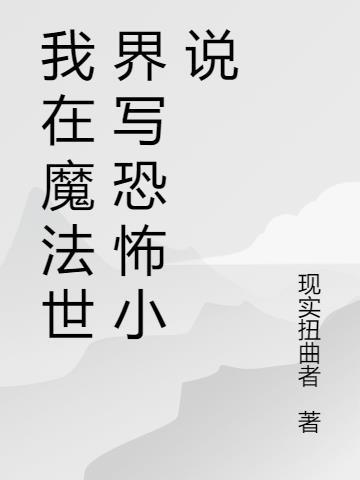 我在魔法世界开创互联网时代音乐之神