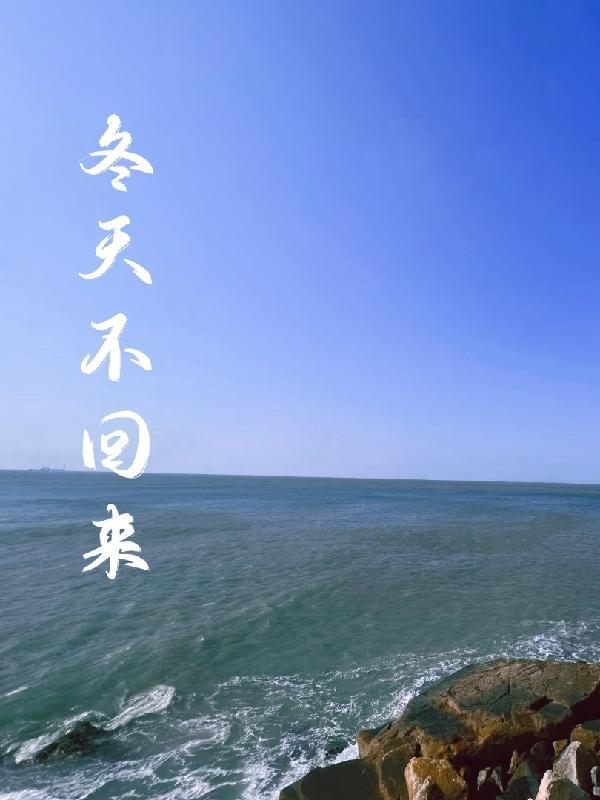冬天不远了