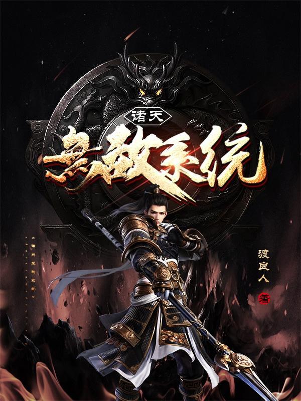 诸天无敌文
